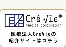 医療法人CreVie（クレヴィ）の紹介
