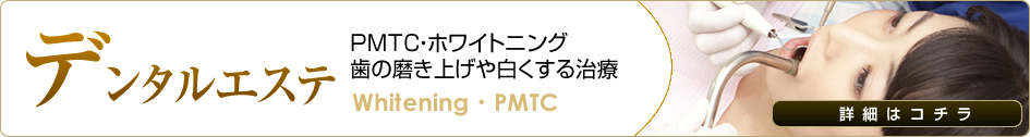PMTC・ホワイトニング